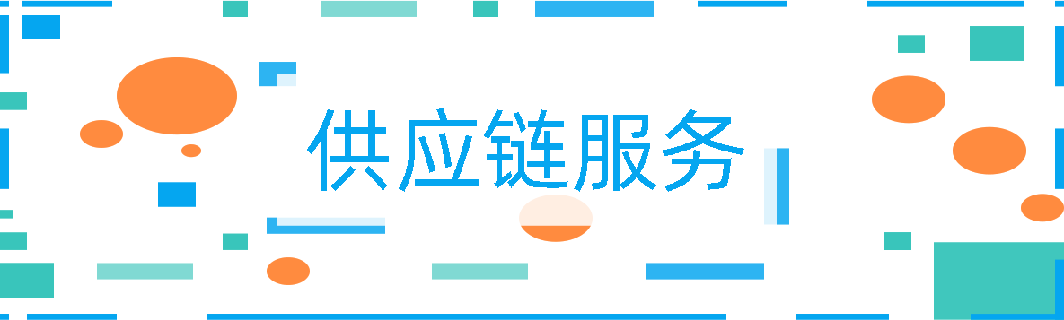 供应链服务